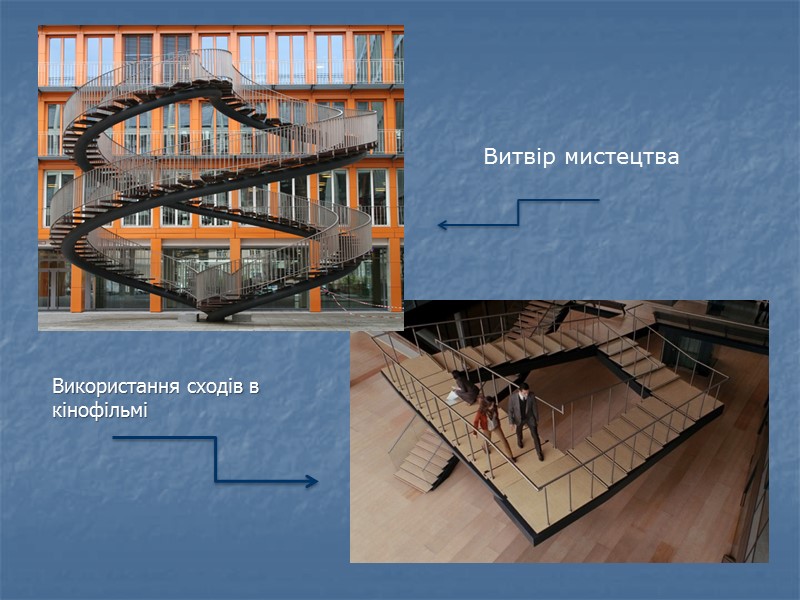 Витвір мистецтва Використання сходів в кінофільмі